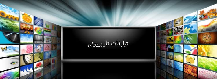 تبلیغات تلویزیونی